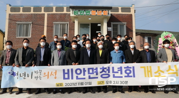 NSP통신-의성군은 지난 1일 지역단위 소규모 청년네트워크를 위해 조성한 읍면청년공간 중 2개소인 비안면과 구천면의 청년공간 개소식을 개최했다고 밝혔다. (의성군)