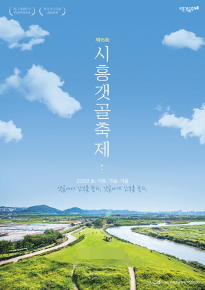 NSP통신-제16회 시흥갯골축제 포스터. (시흥시)