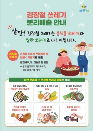 NSP통신-김장철 쓰레기 분리배출 안내문. (수원시)