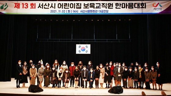 NSP통신-▲서산시가 어린이집 보육교직원 한마음대회를 개최했다. (서산시)