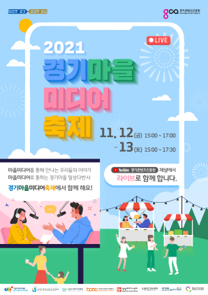 NSP통신-제3회 경기마을미디어축제 포스터. (경기도)