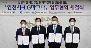 [NSP PHOTO]LG마그나, 인천광역시 등과 지역경제 활성화 위한 업무협약 체결