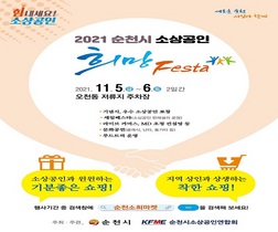 [NSP PHOTO]순천시, 일상회복을 위한 2021 소상공인 희망 페스타 개최