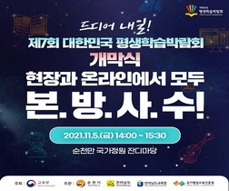 [NSP PHOTO]순천시, 위드코로나 시작...제7회 대한민국 평생학습박람회와 함께