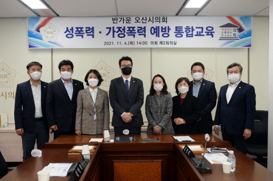 NSP통신-4일 성폭력·가정폭력 예방 통합교육 후 장인수 오산시의회 의장(왼쪽 네번째)과 의원들이 기념촬영을 하는 모습. (오산시의회)