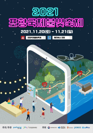 NSP통신-포항시가 2021 포항국제불빛축제 개막식 참가를 희망하는 시민들을 포항문화재단 및 포항시 홈페이지를 통해 오는 10일 오후 2시부터 선착순으로 예약접수받는다. (포항시)