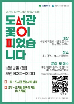 NSP통신-▲대전시가 작은도서관 활동가대회를 개최한다. (대전광역시)