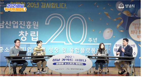 NSP통신-2021 성남 커넥트 세미나 토크쇼 진행 모습. (성남산업진흥원)