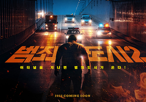 [NSP PHOTO]범죄도시2 론칭 포스터 및 예고편 공개