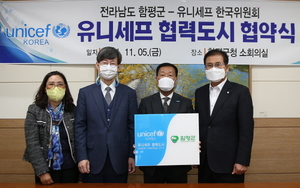 [NSP PHOTO]함평군-유니세프한국위원회, 협력도시 협약 체결