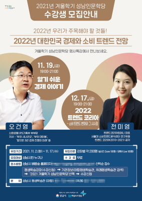 NSP통신-2022년 대한민국 경제와 소비 트렌드 전망 특강 참여 안내 리플릿. (성남시)