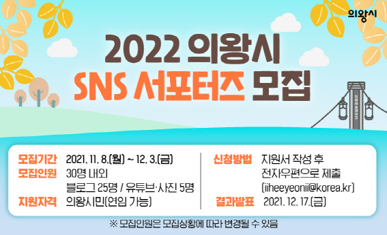 NSP통신-의왕시 SNS 서포터즈 모집 이미지. (의왕시)