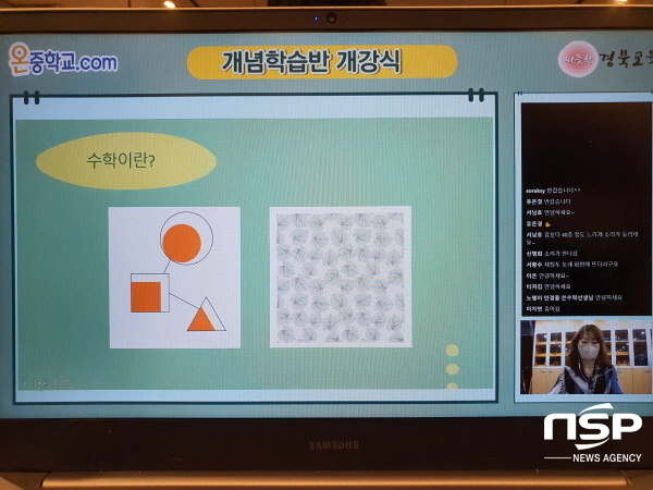 NSP통신-경상북도교육청은 이달 8일부터 중학생 수학 교과 학습 지원을 위한 온중학교를 운영한다. (경상북도교육청)