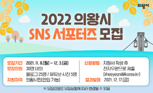 [NSP PHOTO]의왕시, 2022년 SNS 서포터즈 모집