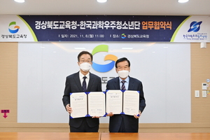 [NSP PHOTO]경북교육청, 한국과학우주청소년단과 업무협약 체결