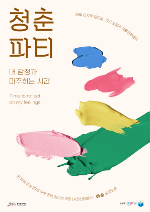 -청춘파티 포스터. (용인문화재단)