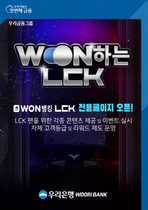 [NSP PHOTO][업계단신]우리은행, LCK 전용 페이지 WON하는 LCK 오픈 외