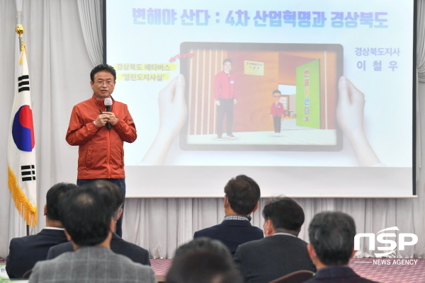 NSP통신-이철우 경상북도지사는 지난 10일 구미에서 농공단지 입주 기업인 등 50여명을 대상으로 4차 산업혁명시대 경북도 농공단지 경쟁력 제고 방안이라는 주제로 특별 초청 강연을 했다고 밝혔다. (경상북도)