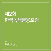 [NSP NEWS Image]녹색금융포럼 지속가능한 금융디지털화 정책 체계적 연계 필요