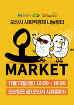 [NSP PHOTO]오산시, 13일 사회적경제 나눔장터 오-마켓 개최