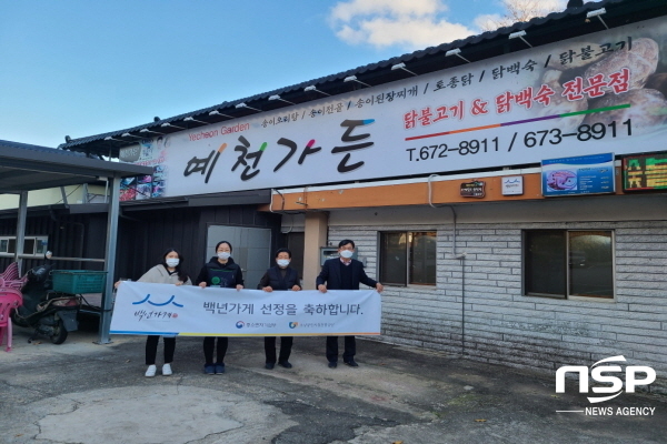 NSP통신-봉화군은 2021년 백년소공인 육성사업에 봉성면 소재 예천가든이 선정됐다고 밝혔다. (봉화군)