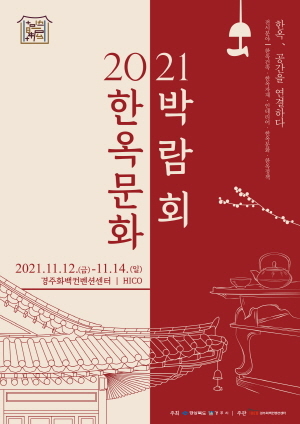 NSP통신-경상북도는 2021 한옥문화박람회를 12일부터 오는 14일까지 3일간 경주화백컨벤션센터(HICO)에서 개최한다고 밝혔다. (경상북도)