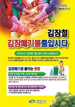 NSP통신-▲천안시가 김장폐기물 줄이기 캠페인을 펼치고 있다. (천안시)