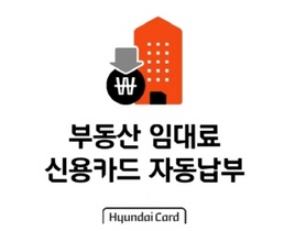 [NSP PHOTO]현대카드. 월세도 카드로 자동납부 서비스 오픈