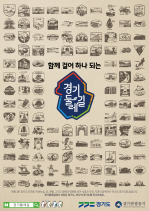 NSP통신-경기둘레길 포스터. (경기도)