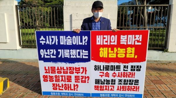 NSP통신-최근 협동조합개혁과 감시 연대회의 오영택 상임대표 1인시위 (자료사진)