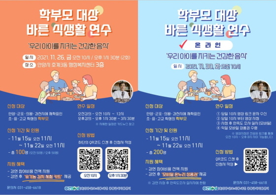 NSP통신-안양·군포·의왕·과천 공동급식지원센터, 학부모 대상 바른 식생활 연수 홍보물.(현장 연수(왼쪽), 온라인 연수)