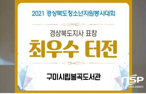 NSP통신-지난 12일 2021년 경상북도 청소년자원봉사대회 비대면 시상식에서 구미시설공단이 운영하고 있는 구미시립봉곡도서관은 활동터전부문에서, 에코누리 탄소제로교육관은 재능봉사 동아리부문에서 우수상인 경상북도지사상을 각각 수상하는 영광을 안았다. (구미시설공단)