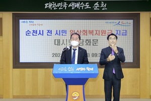 [NSP PHOTO]순천시, 일상회복지원금 10만원 지급...실물경제 회복 총력