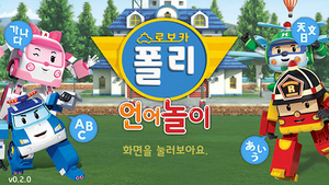 [NSP PHOTO]에스엔씨엔터 로보카폴리 언어놀이 앱 출시