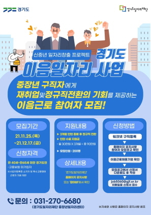 NSP통신-경기도 이음일자리 사업 이음근로 참여자 모집 포스터. (경기도)
