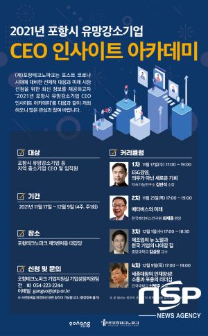 NSP통신-포항테크노파크는 포항지역 중소기업 CEO와 임직원의 경영역량을 강화하기 위해 2021년 포항시 중소기업 CEO 인사이트 아카데미를 개설한다고 밝혔다. (포항테크노파크)