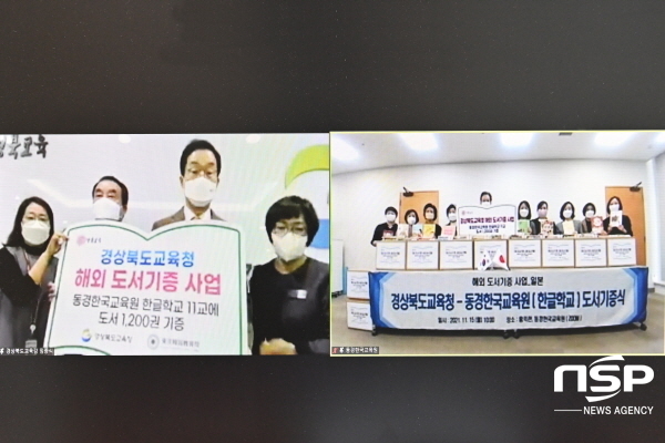 NSP통신-경상북도교육청은 지난 15일 일본 동경한국교육원 관할 11개 한글학교에 총 1200권의 어린이도서를 기증하는 도서기증식을 온라인으로 개최했다고 밝혔다. (경상북도교육청)