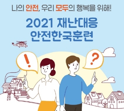 NSP통신-2021년 재난대응 안전한국훈련 안내 홍보물. (오산시)