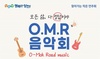 [NSP PHOTO]서울시 양천구, 수능 뒤풀이 O.M.R 음악회 개최