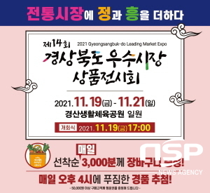 NSP통신-경상북도는 오는 19일부터 21일까지 3일간 경산 실내체육관 일원에서 2021 경상북도 우수시장 상품전시회를 연다고 밝혔다. (경상북도)