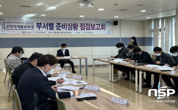 NSP통신-포항시와 포항문화재단은 17일 2021 포항국제불빛축제의 성공적 개최를 위해 김병삼 포항부시장 주재로 부서별 준비상황 최종 점검보고회를 가졌다. (포항시)