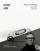 [NSP PHOTO]현대차 피터 슈라이어 디자인경영 담당, 삶과 디자인 철학 조명한 책 출간