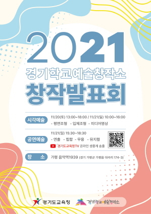 NSP통신-2021년 경기학교예술창작소 창작발표회 포스터. (경기도교육청)