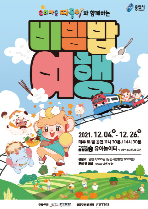 NSP통신-영유아 국악뮤지컬 소리마을 따꿍이와 함께하는 비빔밥 여행 공연 포스터. (용인문화재단)