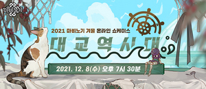 [NSP PHOTO]넥슨, 마비노기 온라인 쇼케이스 대교역시대 12월 8일 진행