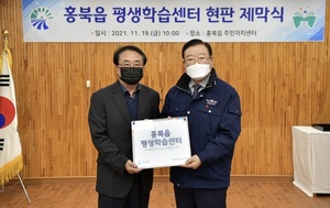 [NSP PHOTO]홍성군, 홍북읍평생학습센터 현판식 개최
