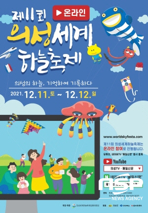 -의성군은 의성세계하늘축제집행위원회가 주최·주관하고 경상북도, 매일신문사가 후원하는 제11회 의성세계하늘축제를 오는 12월 11일과 12일 2일간 온라인으로 개최한다. (의성군)