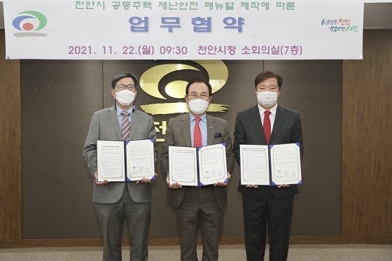 NSP통신-▲천안시가 공동주택 재난안전 매뉴얼 제작을 위한 업무협약을 체결했다. (천안시)