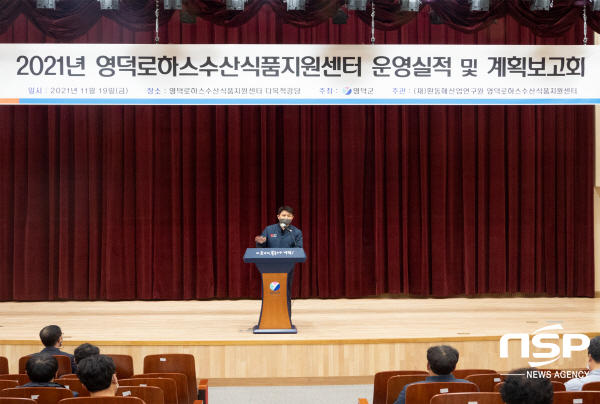 NSP통신-영덕로하스수산식품지원센터의 2021년 운영실적 및 성과보고회가 지난 19일 센터 다목적 강당에서 이희진 군수를 비롯한 영덕군의회, 환동해산업연구원, 로하스특화농공단지 입주업체 대표, 영덕군 수산식품제조업체 대표 등이 참석한 가운데 개최됐다. (영덕군)