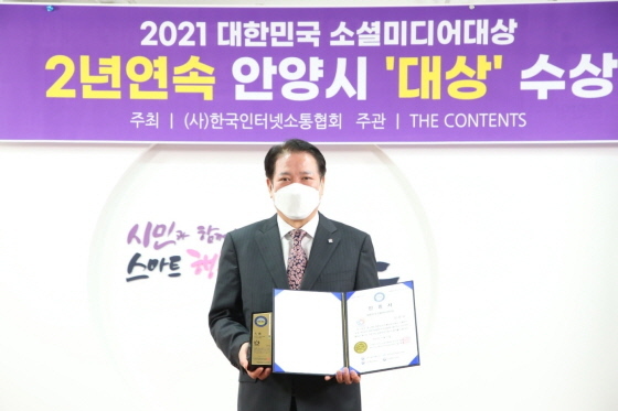 NSP통신-21일 안양시가 2021 제14회 대한민국 소셜미디어 대상을 수상한 가운데 최대호 시장이 수상 기념촬영을 하고 있다. (안양시)